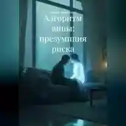 Постер книги Алгоритм вины: презумпция риска