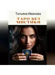 Татьяна Иванова - Таро без мистики