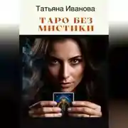 Постер книги Таро без мистики