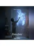 Оливия Ливингстон - Второе небо