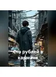 Сергей Патрушев - Сто рублей в кармане