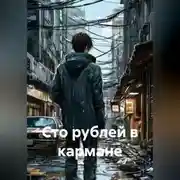 Постер книги Сто рублей в кармане