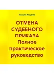 Максим Мищенко - ОТМЕНА СУДЕБНОГО ПРИКАЗА Полное практическое руководство