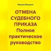 Постер книги ОТМЕНА СУДЕБНОГО ПРИКАЗА Полное практическое руководство