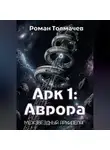 Роман Толмачев - Арк 1: Аврора