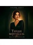 Лилия Роуз - Тихая вертикаль:искусство принадлежать себе