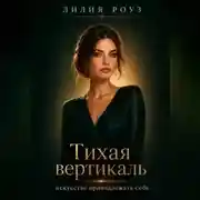 Постер книги Тихая вертикаль:искусство принадлежать себе