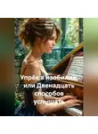 Ирина Одарчук Паули - Упрёк в изобилии, или Двенадцать способов услышать