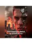 Михаил Россомагин - Тени будущего: Война за человечество