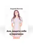 Анджей Волчек - Аня, защити себя в переписке