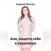 Постер книги Аня, защити себя в переписке