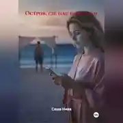 Постер книги Остров, где нас было трое