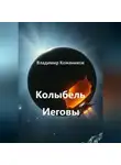 Владимир Кожевников - Колыбель Иеговы
