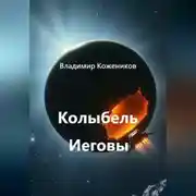 Постер книги Колыбель Иеговы