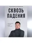 Валерий Безлюдный - Сквозь падения к полету
