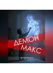 Любовь Чернега - Демон Макс