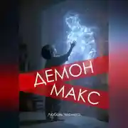 Постер книги Демон Макс