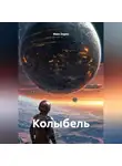 Макс Зорин - Колыбель