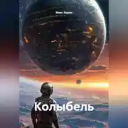 Постер книги Колыбель