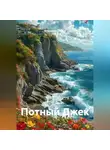Владимир Сачков - Потный Джек
