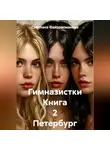 Светлана Файзрахманова - Гимназистки Книга 2 Петербург