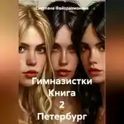 Постер книги Гимназистки Книга 2 Петербург