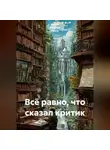 Ирина Одарчук Паули - Всё равно, что сказал критик