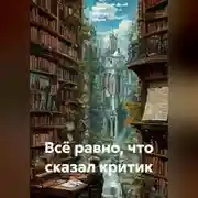 Постер книги Всё равно, что сказал критик