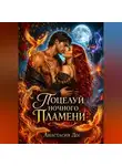 Анастасия Дес - Поцелуй ночного пламени
