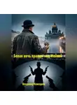 Владимир Кожедеев - Белая ночь правды над Мойкой