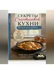 Дэниел Брайт - Секреты Счастливой Кухни: Вечер под Вино