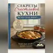 Постер книги Секреты Счастливой Кухни: Вечер под Вино