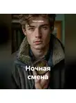 Петр Сойфер - Ночная смена