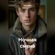 Постер книги Ночная смена