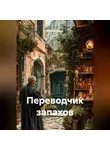 Петр Сойфер - Переводчик запахов