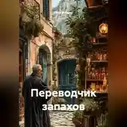 Постер книги Переводчик запахов