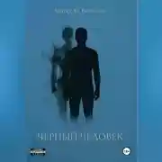 Постер книги Черный Человек