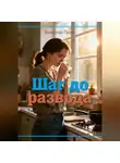 Вячеслав Гусев - Шаг до развода