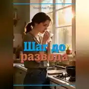 Постер книги Шаг до развода