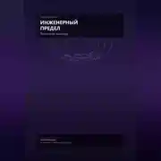 Постер книги Инженерный предел