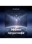 Нина Лаврентьева - Эффект петроглифа