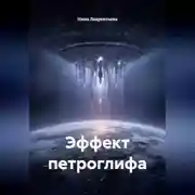 Постер книги Эффект петроглифа