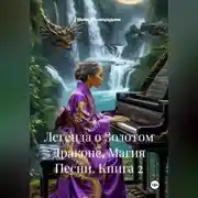 Постер книги Легенда о Золотом Драконе. Магия Песни. Книга 2