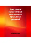 Ксения Рич - Креативное мышление: 25 методов для прорывных решений