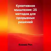 Постер книги Креативное мышление: 25 методов для прорывных решений