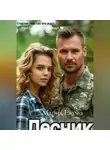 Мария Ежова - ЛЕСНИК