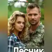 Постер книги ЛЕСНИК