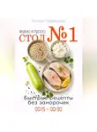 Лилия Левицкая - Диета Стол 1. Вкусные и быстрые рецепты.