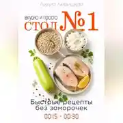 Постер книги Диета Стол 1. Вкусные и быстрые рецепты.