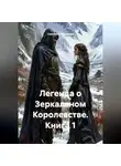 Светлана Дроздова - Легенда о Зеркальном Королевстве. Книга 1